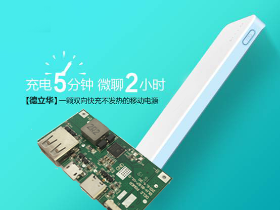 德立華快充移動(dòng)電源板