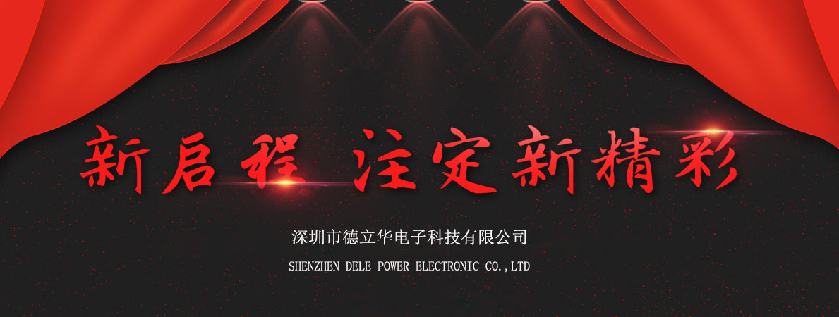 深圳德立華電子科技