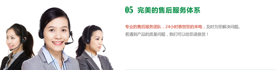完美的售后服務(wù)體系，24小時(shí)為您服務(wù)