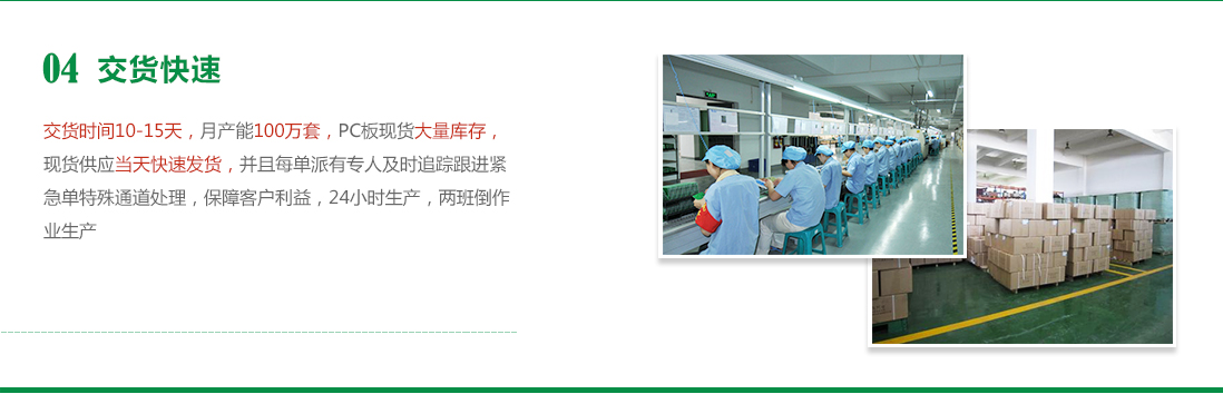 快速交貨-月產(chǎn)能100萬(wàn)套，PC板大量庫(kù)存