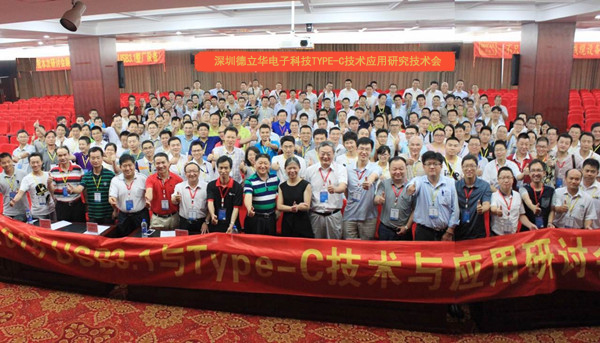 深圳市德立華電子科技TYPE-C技術應用研究會